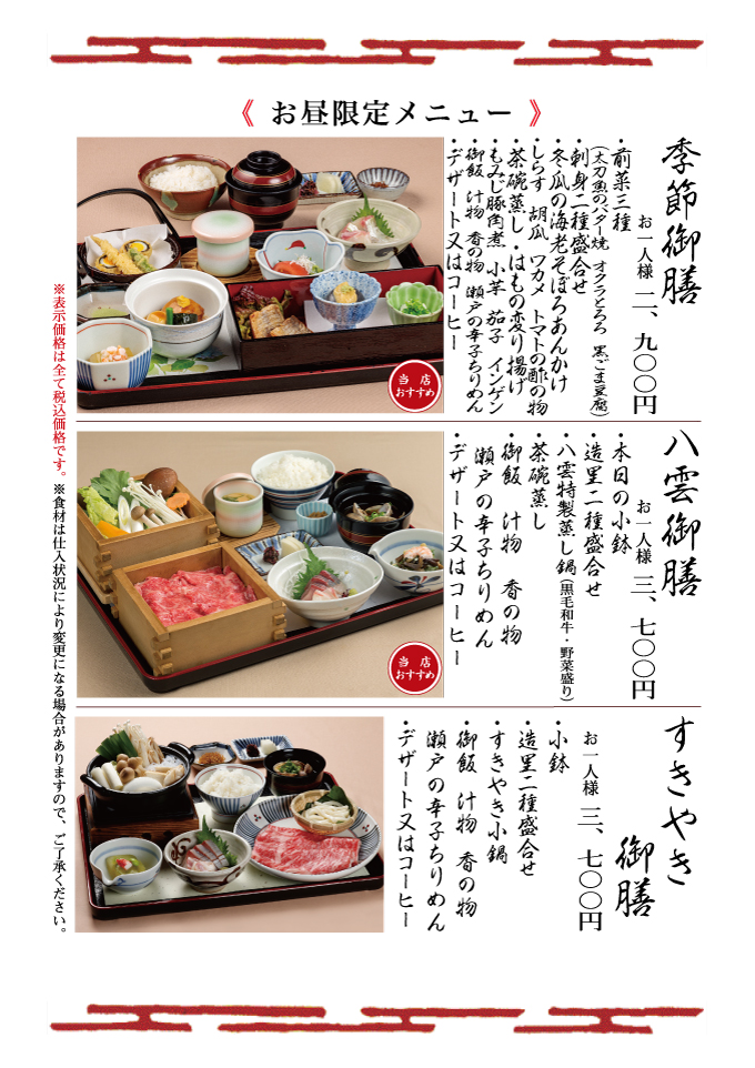 季節御膳・八雲御膳・すきやき御膳