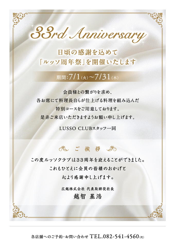 【33rd Anniversary】ルッソ周年祭
