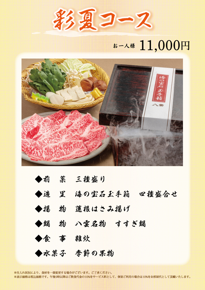 彩夏コース