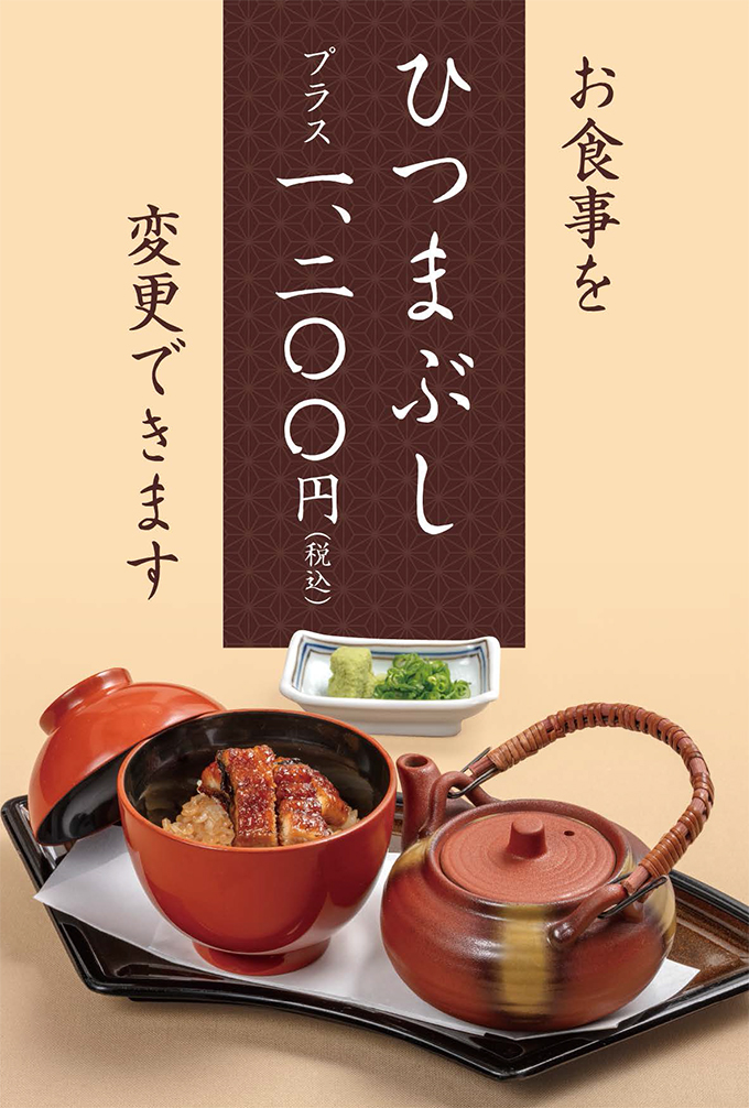 ひつまぶし