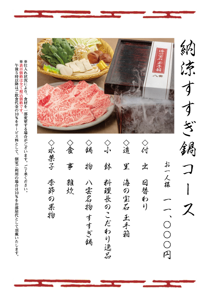 納涼すすぎ鍋コース