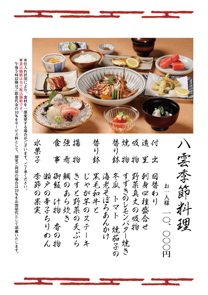 八雲季節料理