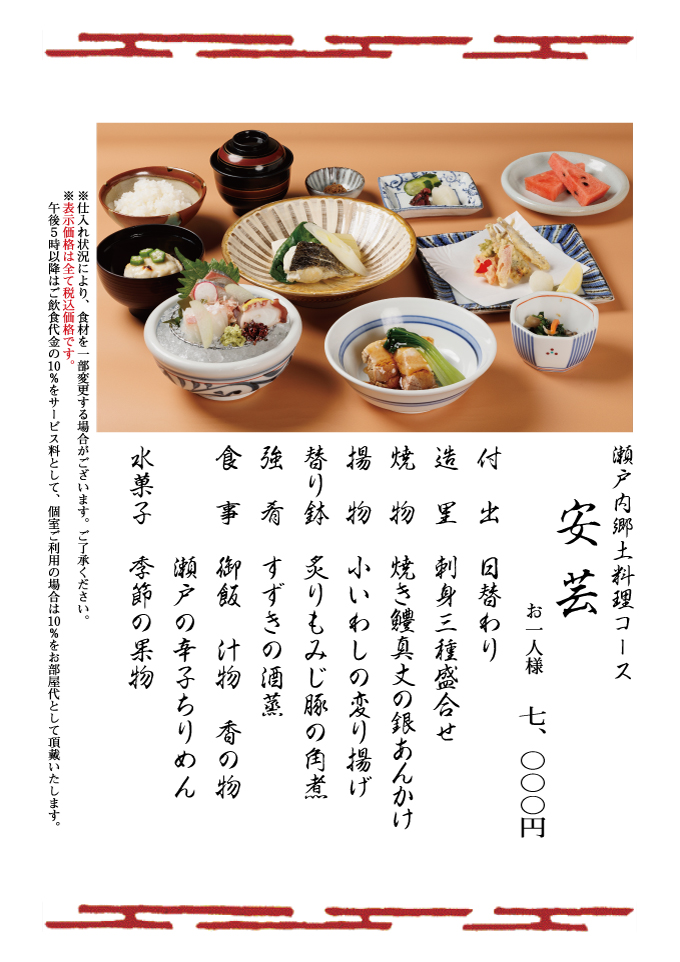 瀬戸内郷土料理コース安芸	