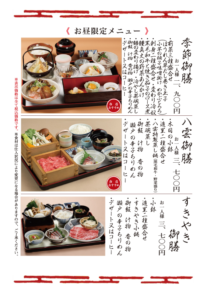 季節御膳・八雲御膳・すきやき御膳