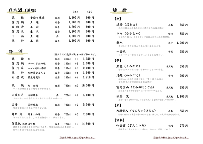 日本酒・冷酒・焼酎