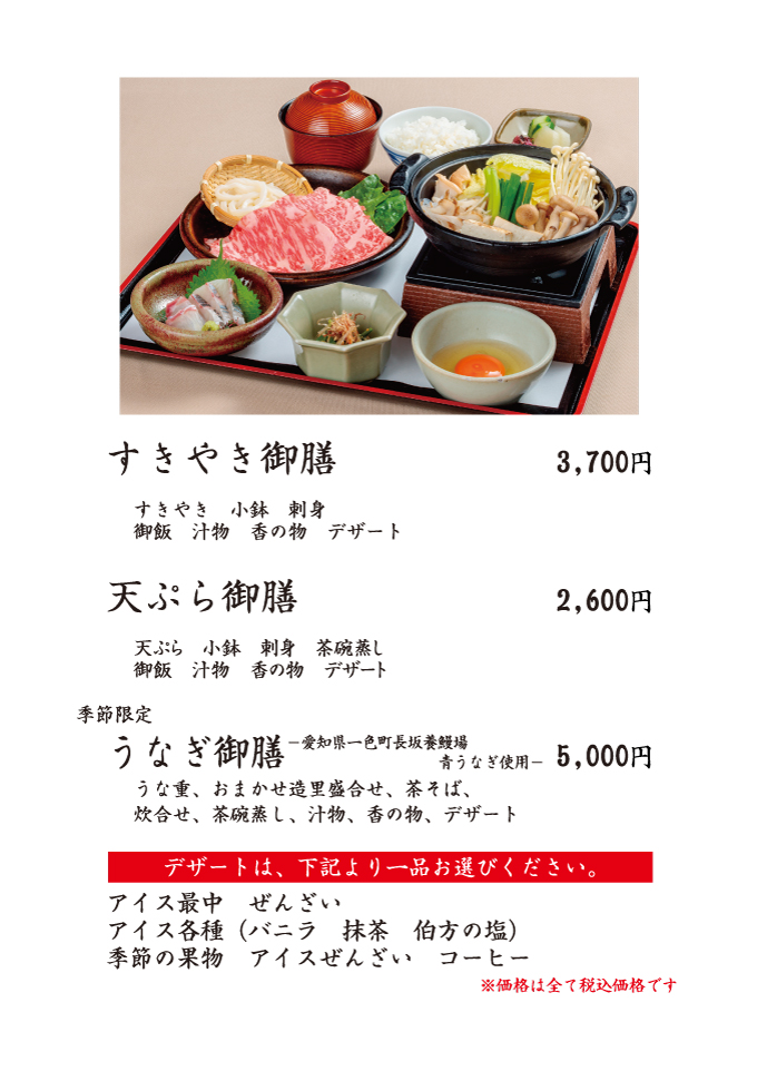 すきやき御膳、天ぷら御膳、うなぎ御膳