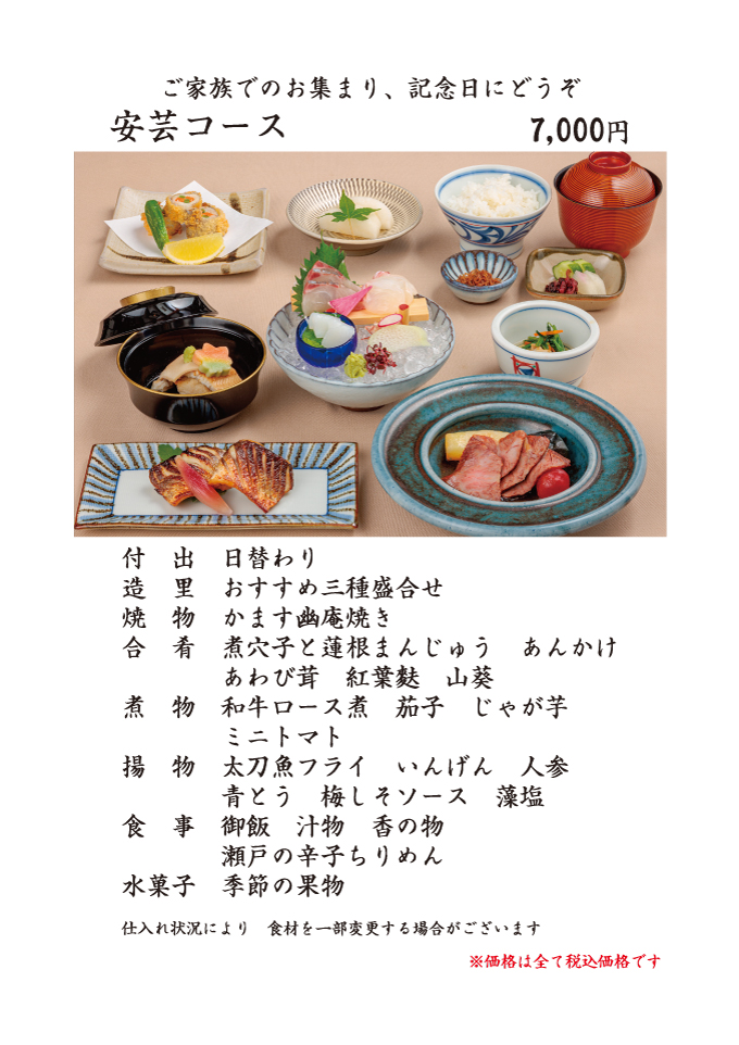 瀬戸内郷土料理 安芸コース