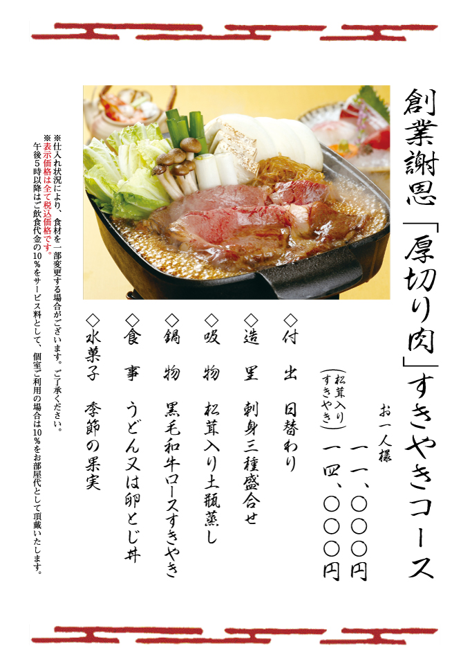 創業謝恩「厚切り肉」すきやきコース