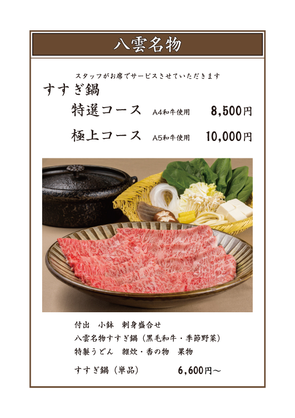 八雲名物 すすぎ鍋