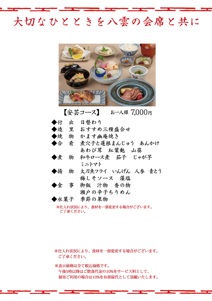 瀬戸内郷土料理 安芸コース