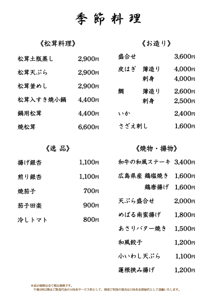 季節料理