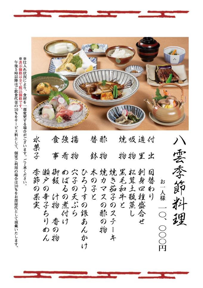 八雲季節料理