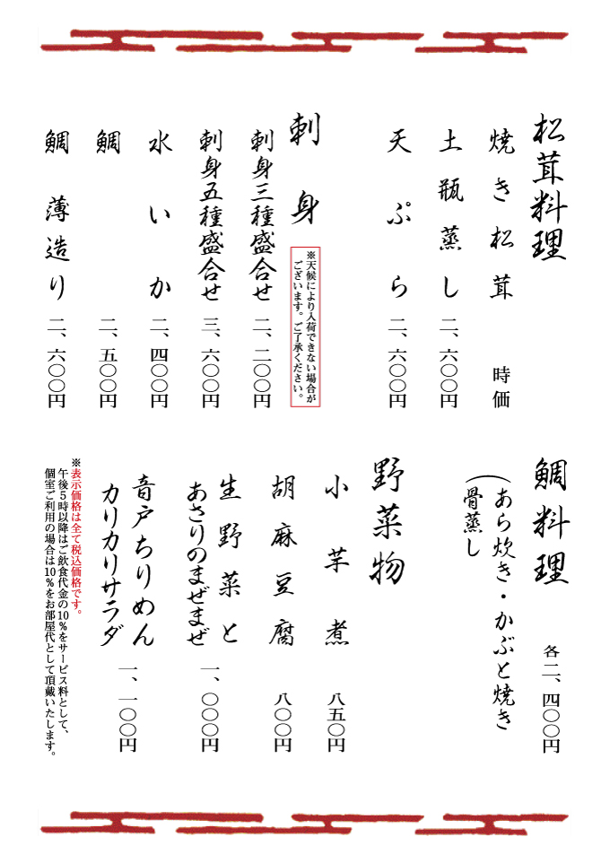 松茸料理・刺身・鯛料理・野菜物