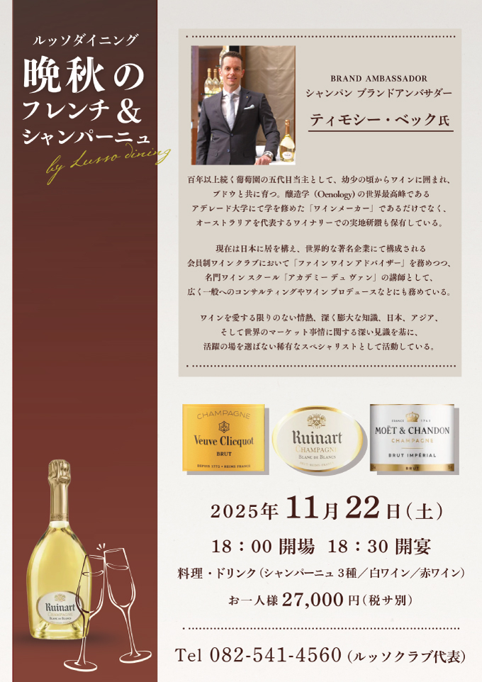 ルッソダイニング 晩秋のフレンチ＆シャンパーニュ