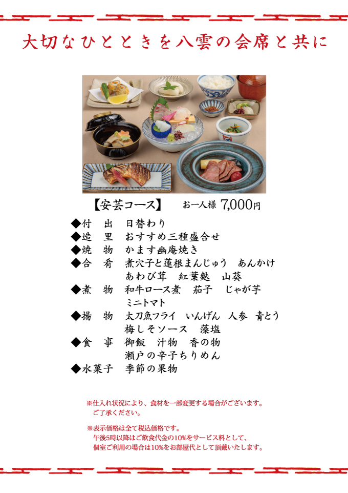 瀬戸内郷土料理 安芸コース