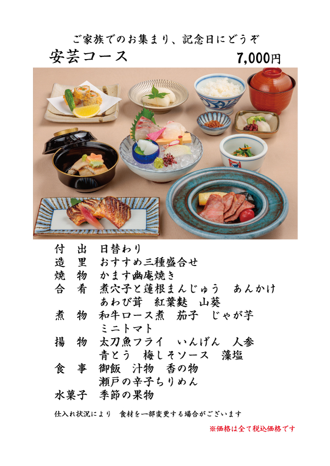 瀬戸内郷土料理 安芸コース