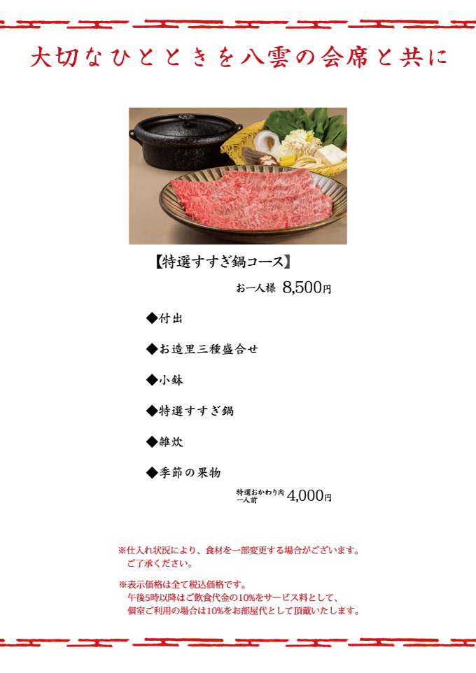 特選すすぎ鍋コース