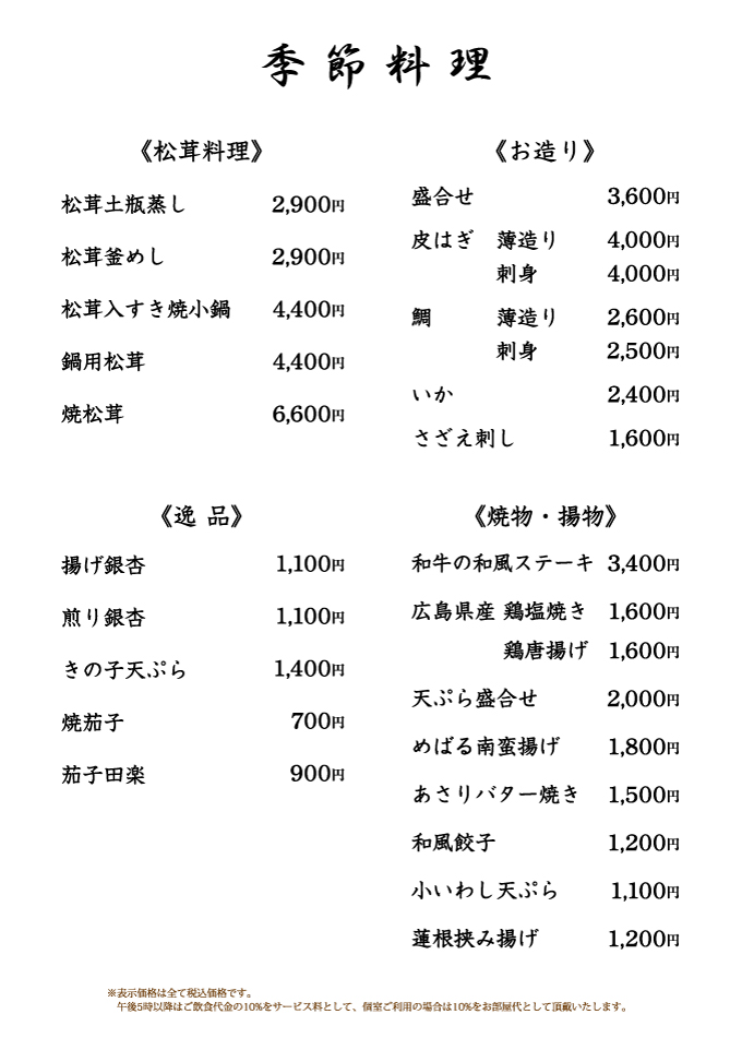 季節料理