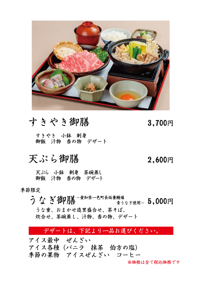 すきやき御膳、天ぷら御膳、うなぎ御膳
