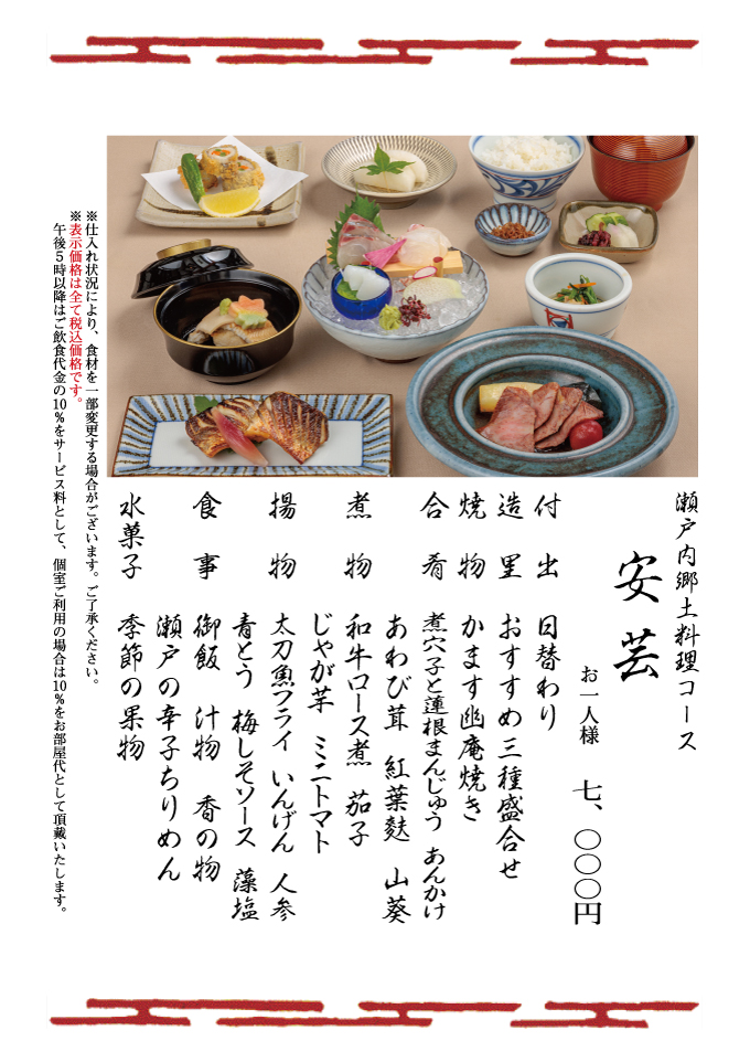 瀬戸内郷土料理コース安芸	