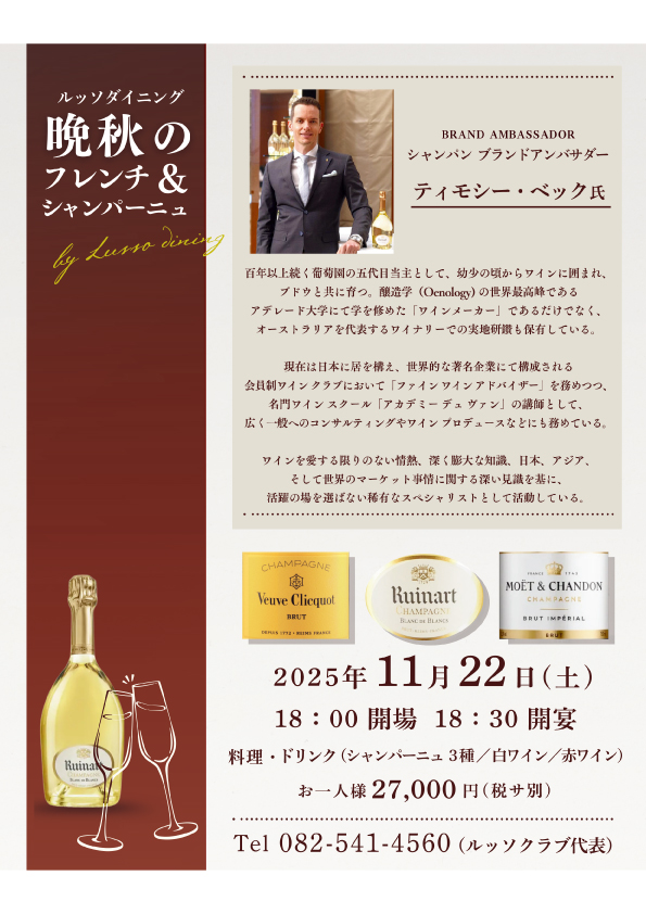 ルッソダイニング 晩秋のフレンチ&シャンパーニュ