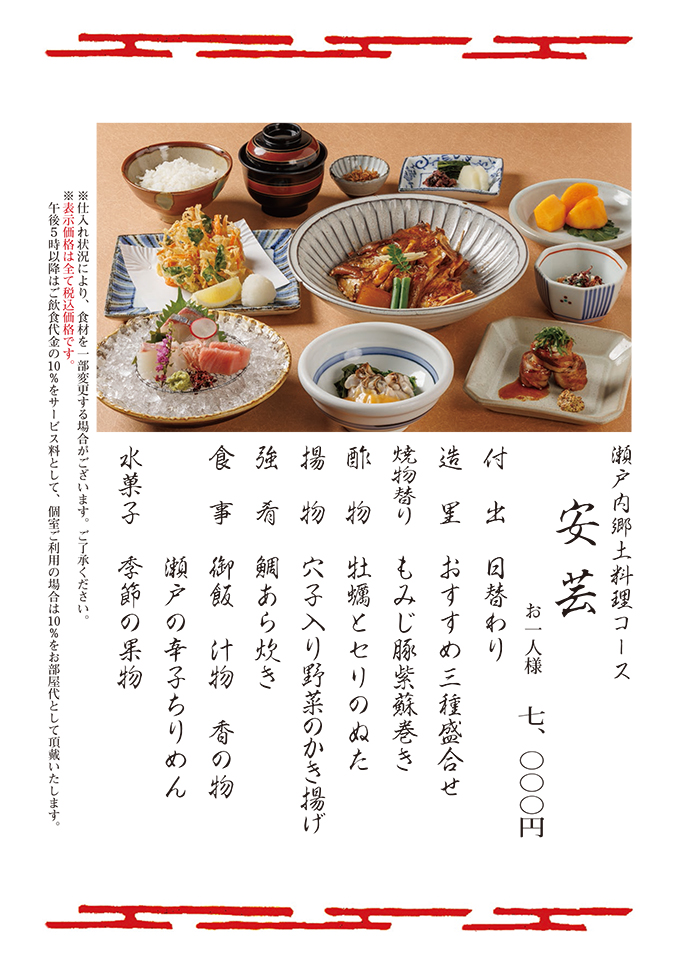 瀬戸内郷土料理コース安芸