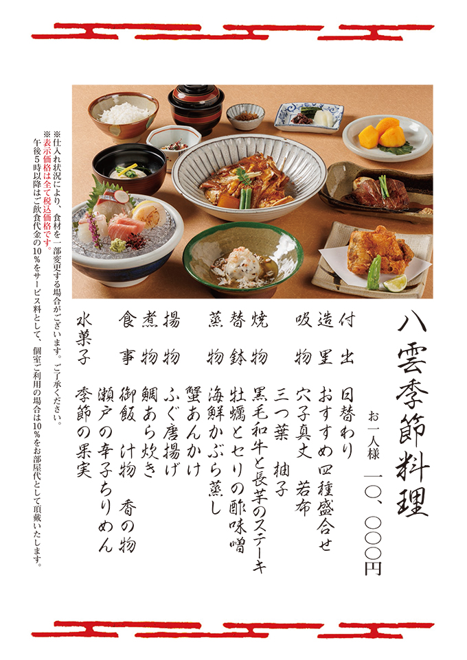 八雲季節料理