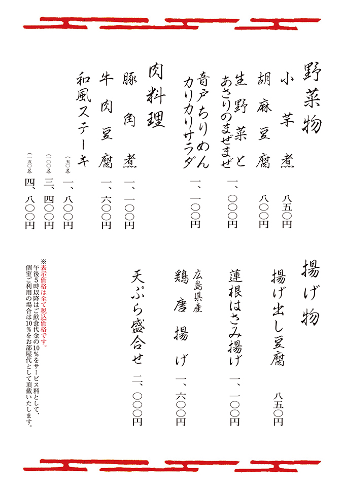 野菜物・肉料理・揚げ物