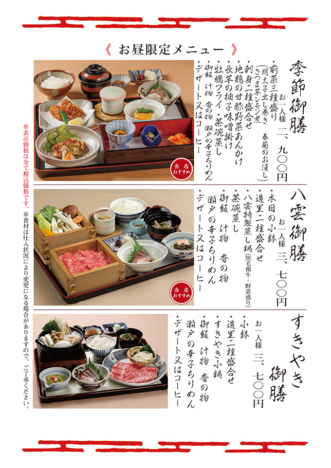 【お昼限定】季節御膳・八雲御膳・すきやき御膳