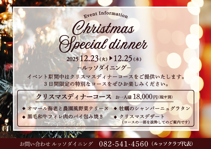 【3日間限定】クリスマスディナー