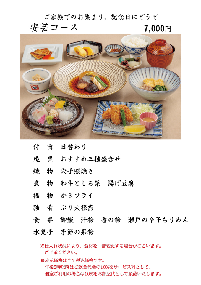 瀬戸内郷土料理 安芸コース