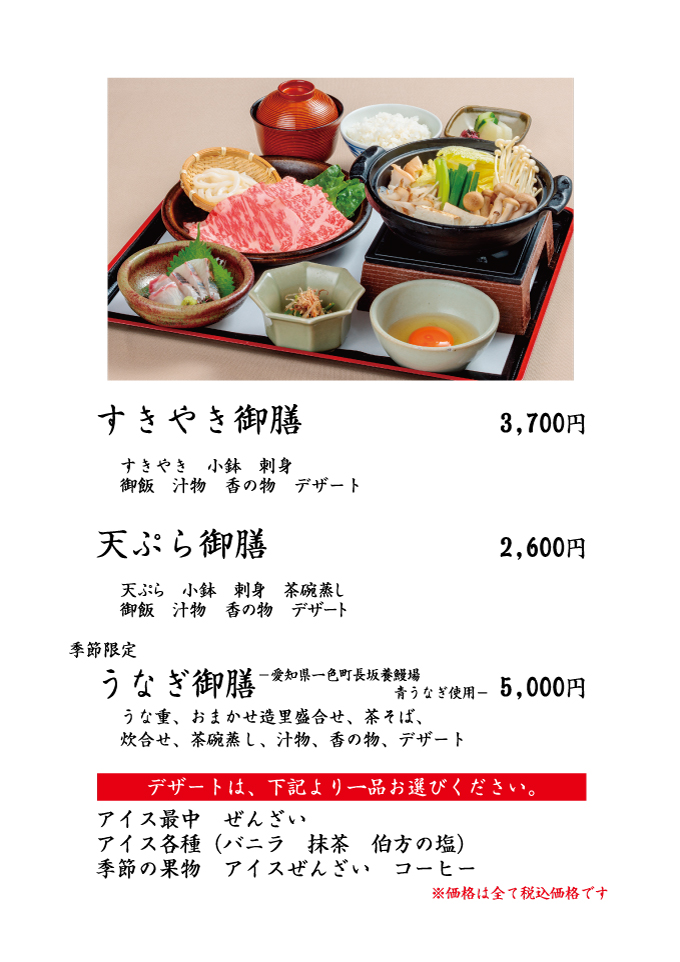 すきやき御膳、天ぷら御膳、うなぎ御膳