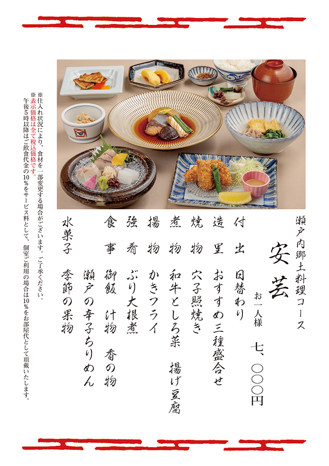 瀬戸内郷土料理コース安芸	