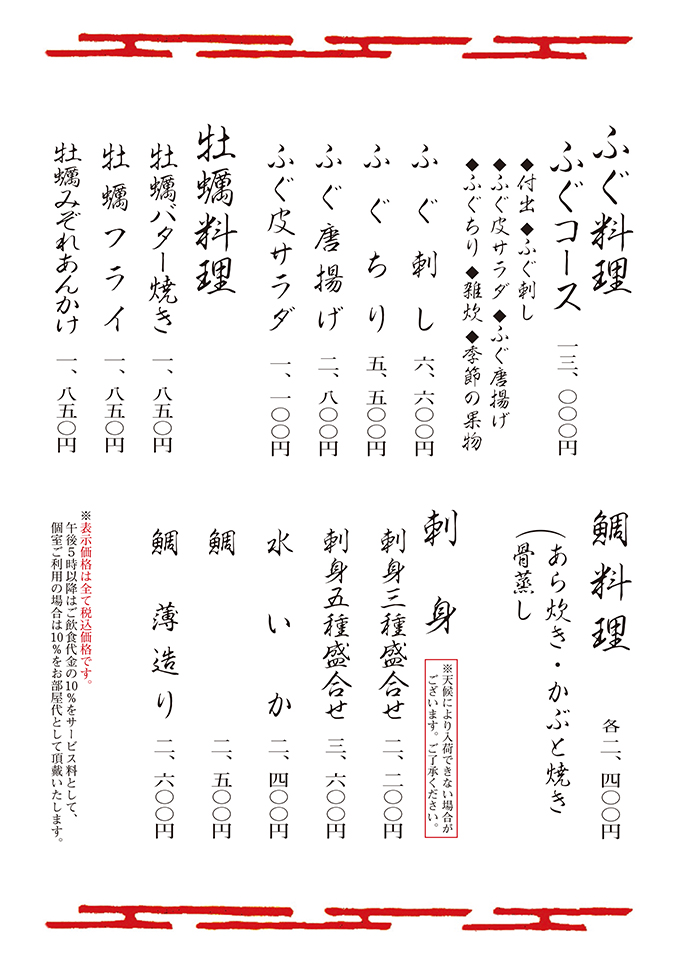 ふぐ料理・ふぐコース・牡蠣料理・鯛料理・刺身