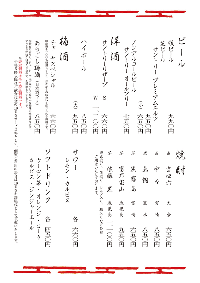 ビール・洋酒・梅酒・焼酎・サワー・ソフトドリンク