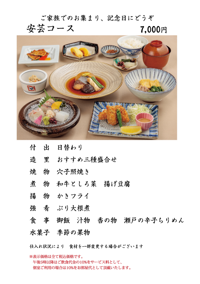 瀬戸内郷土料理 安芸コース