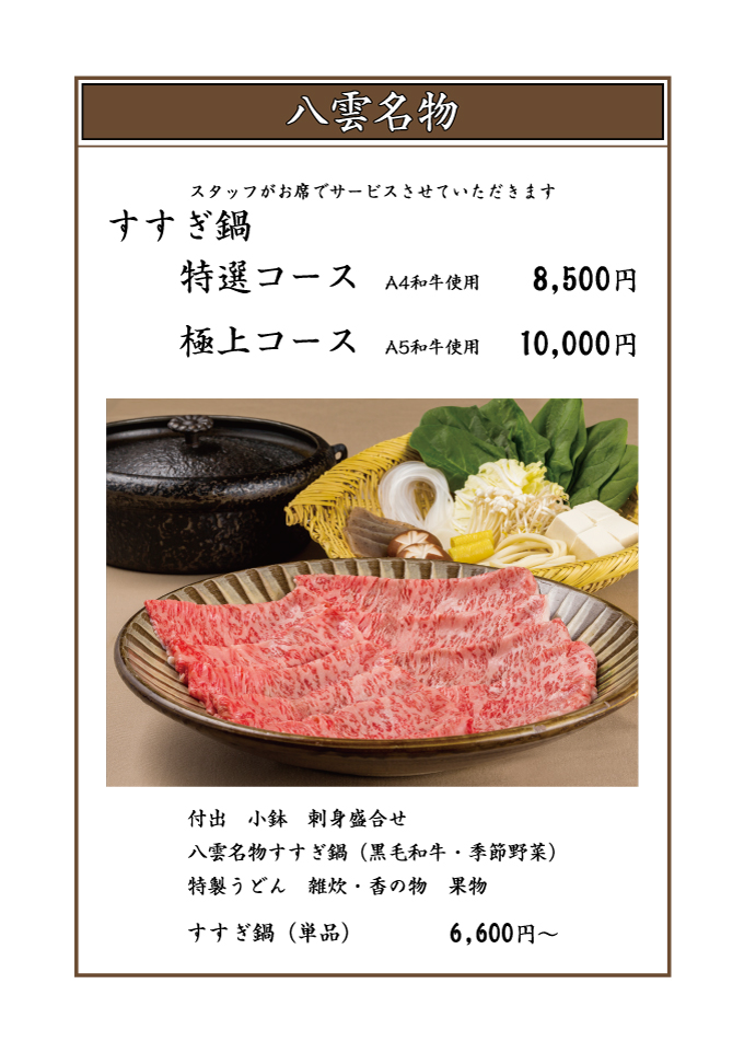 八雲名物 すすぎ鍋(しゃぶしゃぶ)