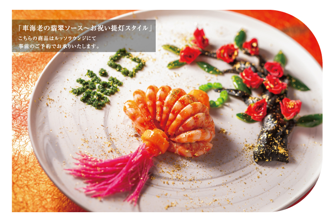 車海老の翡翠ソース~お祝い提灯スタイル