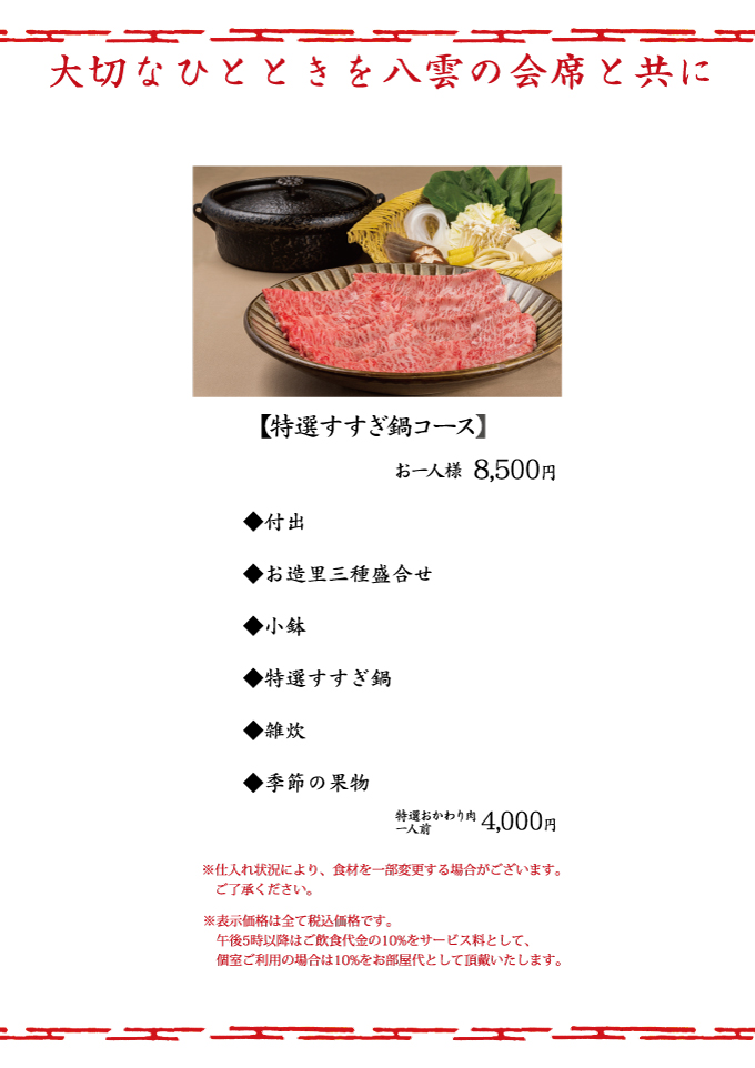 特選すすぎ鍋コース