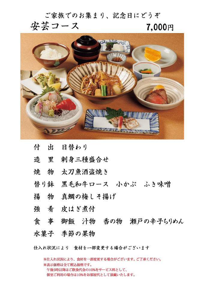 瀬戸内郷土料理 安芸コース