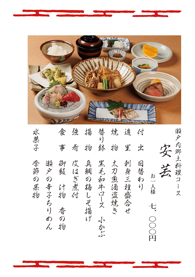 瀬戸内郷土料理コース安芸	
