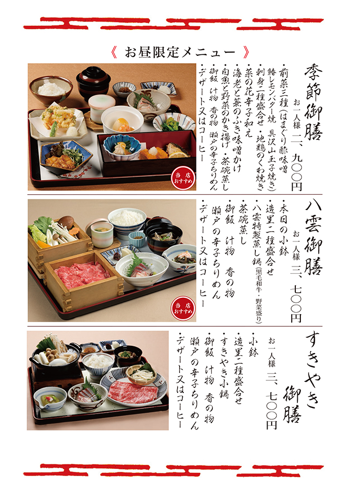 【お昼限定】季節御膳・八雲御膳・すきやき御膳
