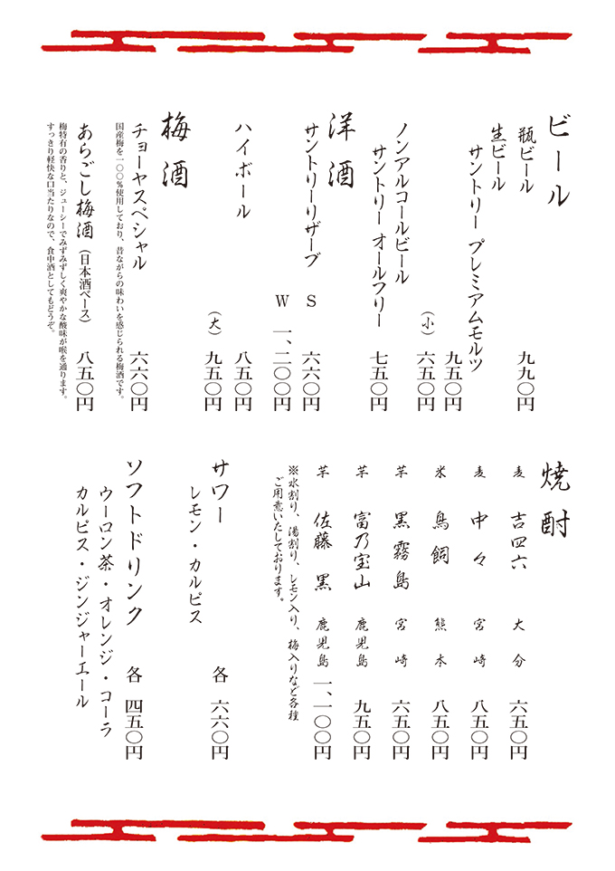 ビール・洋酒・梅酒・焼酎・サワー・ソフトドリンク