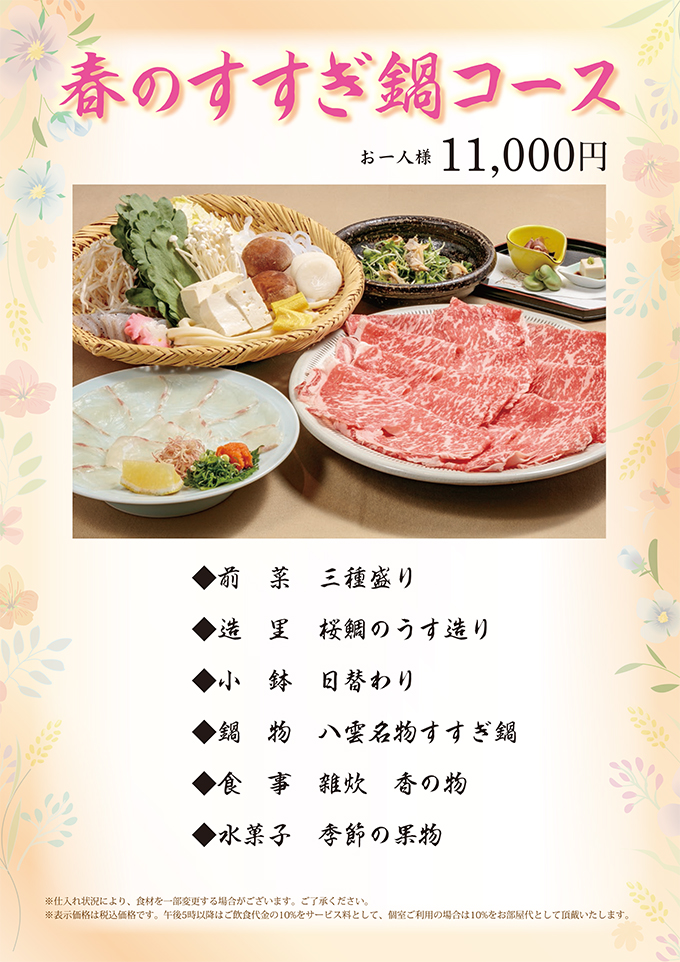 春のすすぎ鍋コース