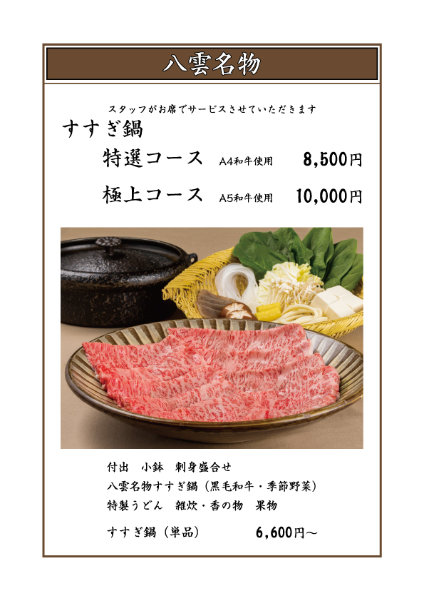 八雲名物 すすぎ鍋(しゃぶしゃぶ)	