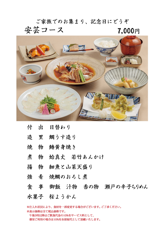 瀬戸内郷土料理 安芸コース