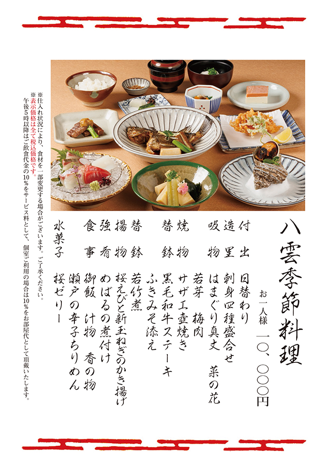 八雲季節料理