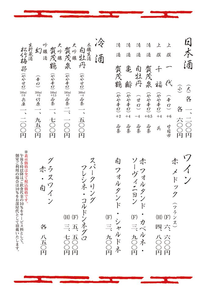 日本酒・冷酒・ワイン