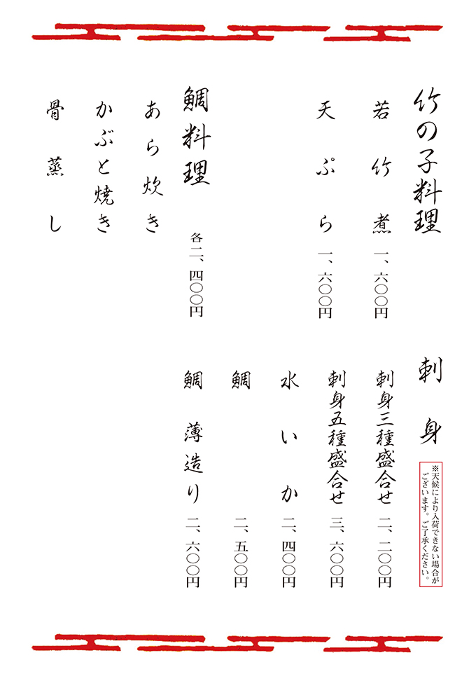 竹の子料理・鯛料理・刺身