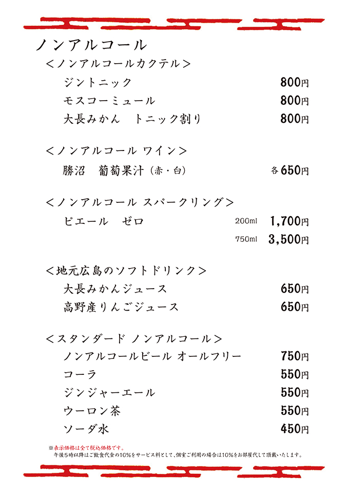 ノンアルコールメニュー